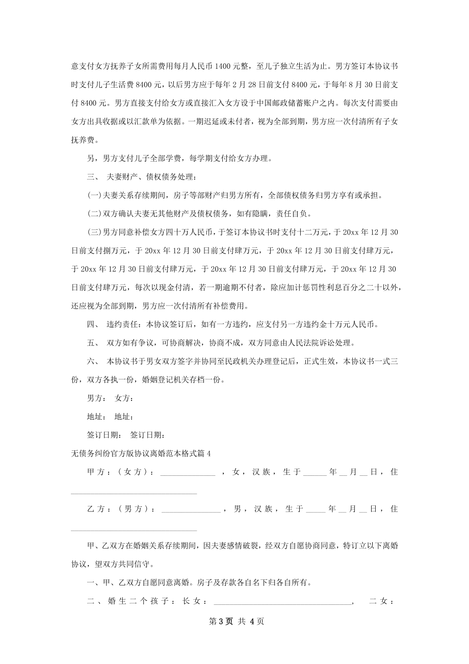 无债务纠纷官方版协议离婚范本格式（优质4篇）.docx_第3页