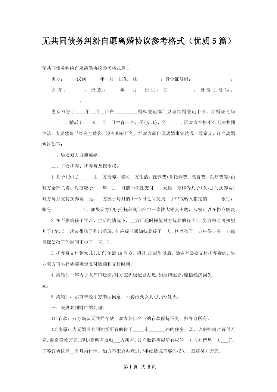 无共同债务纠纷自愿离婚协议参考格式（优质5篇）.docx_第1页