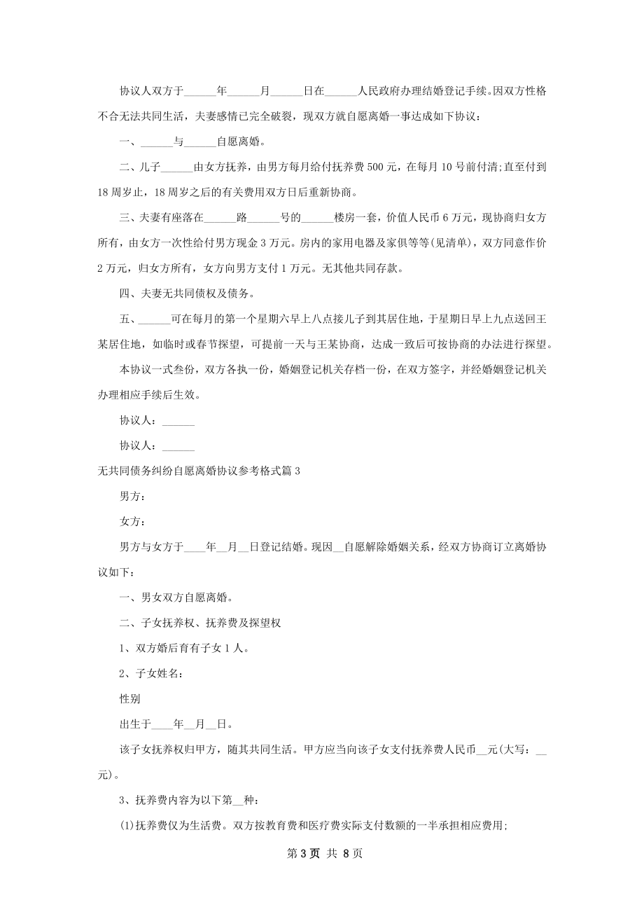 无共同债务纠纷自愿离婚协议参考格式（优质5篇）.docx_第3页