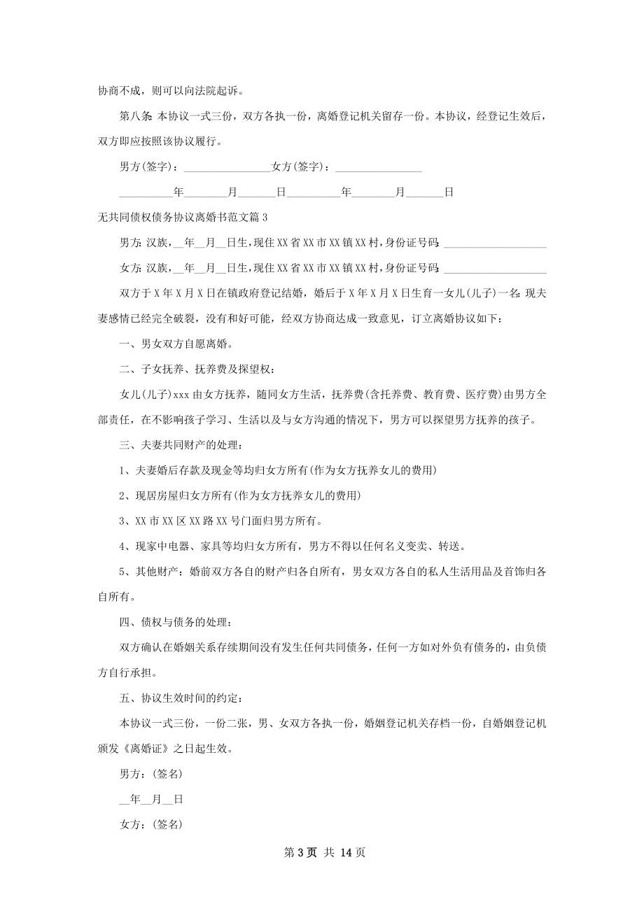 无共同债权债务协议离婚书范文12篇.docx_第3页