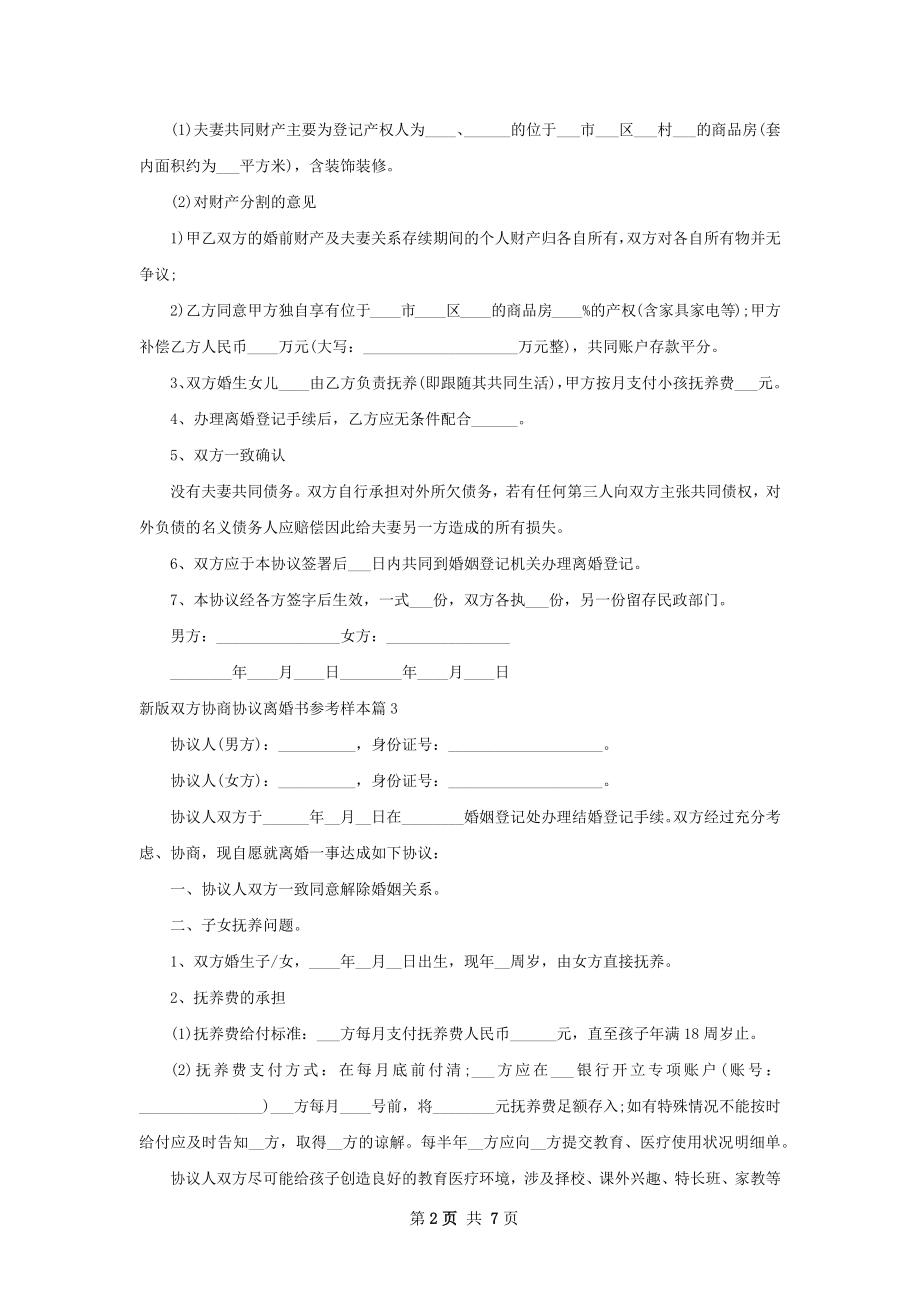 新版双方协商协议离婚书参考样本（5篇完整版）.docx_第2页