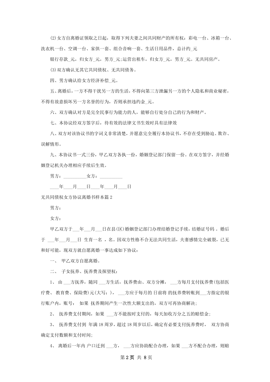 无共同债权女方协议离婚书样本（通用5篇）.docx_第2页