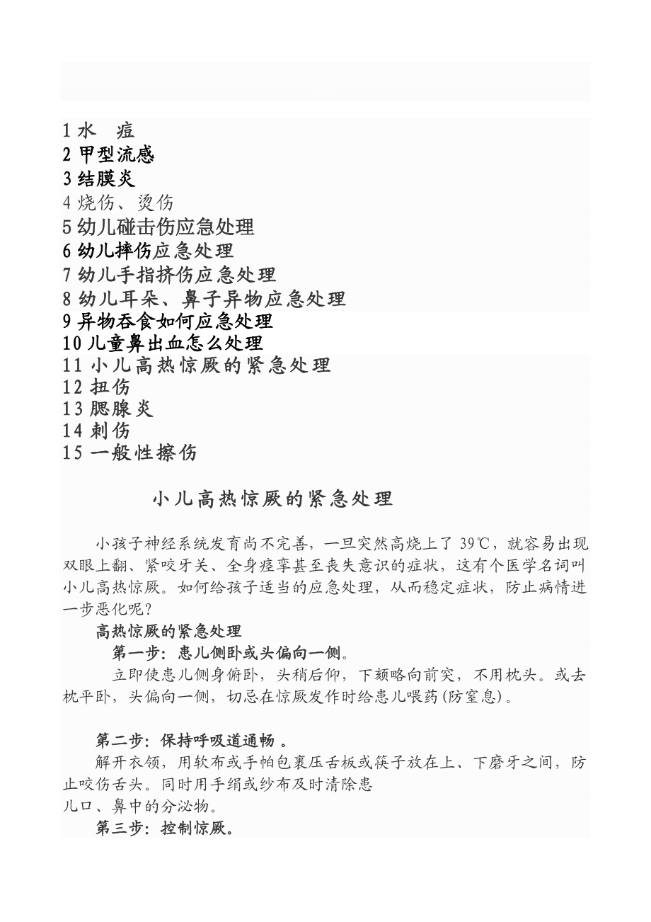 复习幼儿园安全教育培训内容.doc_第1页