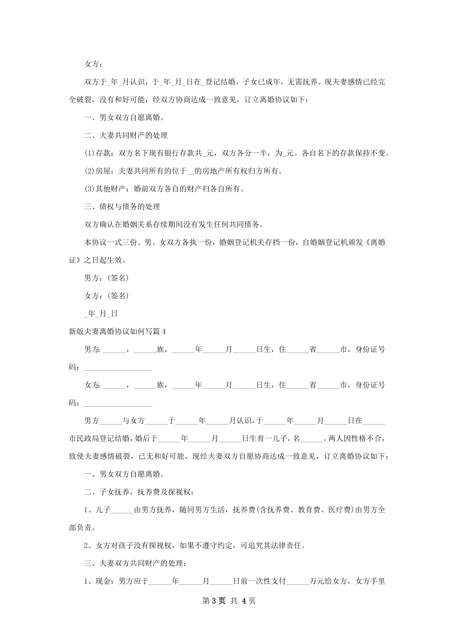 新版夫妻离婚协议如何写（5篇标准版）.docx_第3页