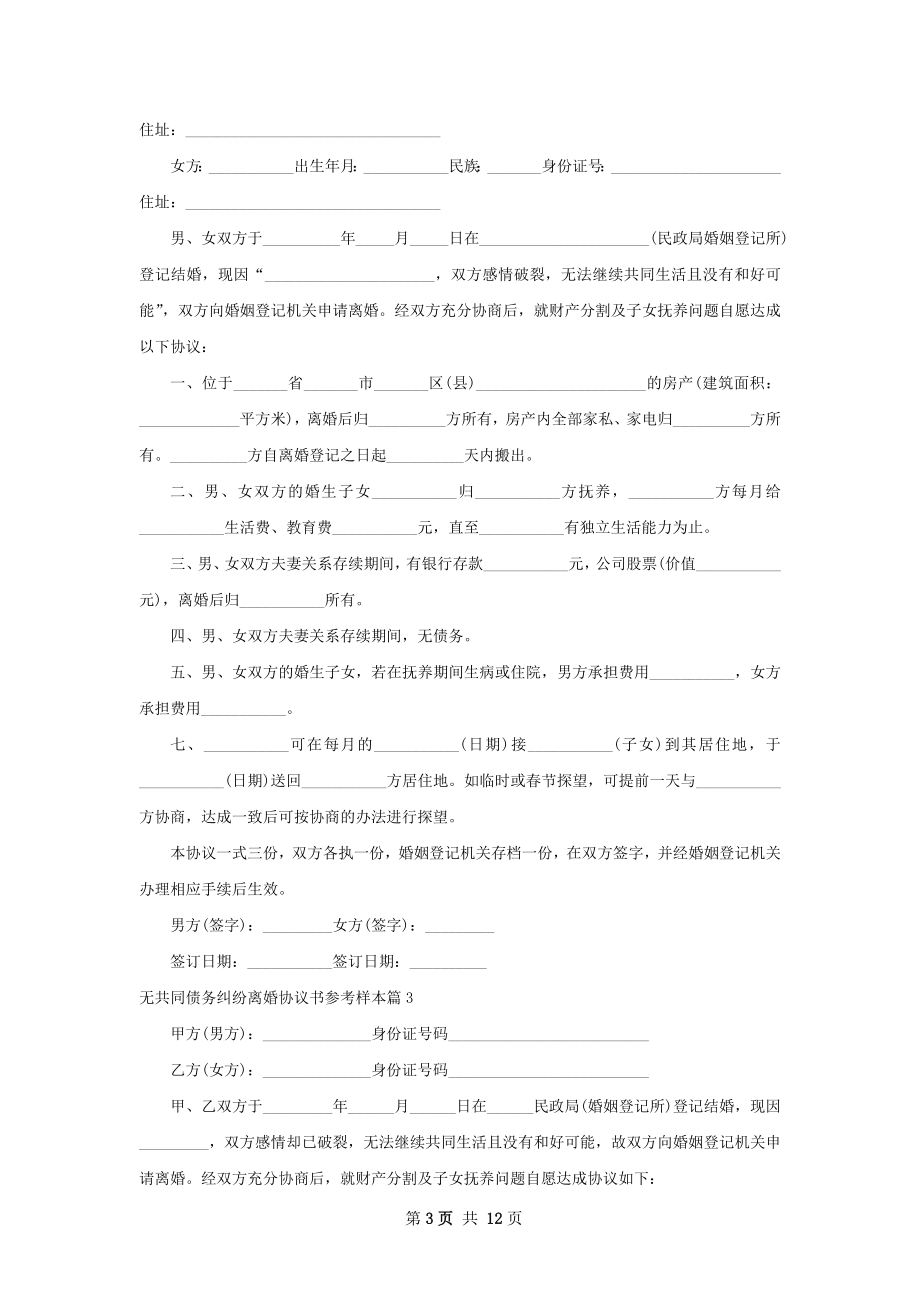 无共同债务纠纷离婚协议书参考样本（优质12篇）.docx_第3页