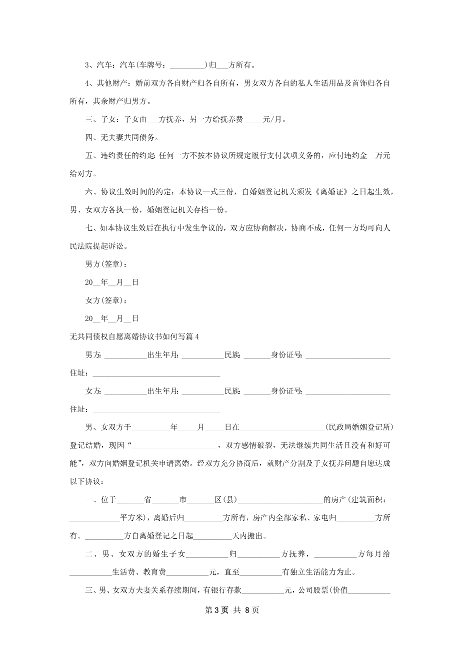 无共同债权自愿离婚协议书如何写（8篇标准版）.docx_第3页