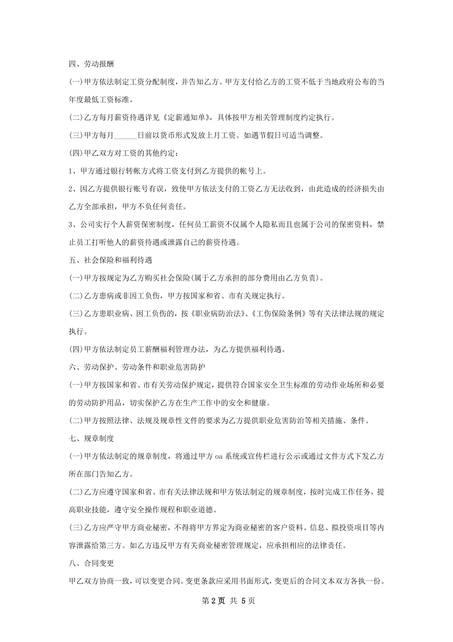 食品营销实习生劳动合同（双休）.docx_第2页