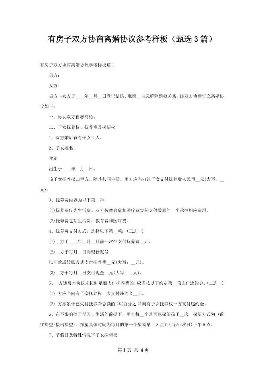 有房子双方协商离婚协议参考样板（甄选3篇）.docx_第1页