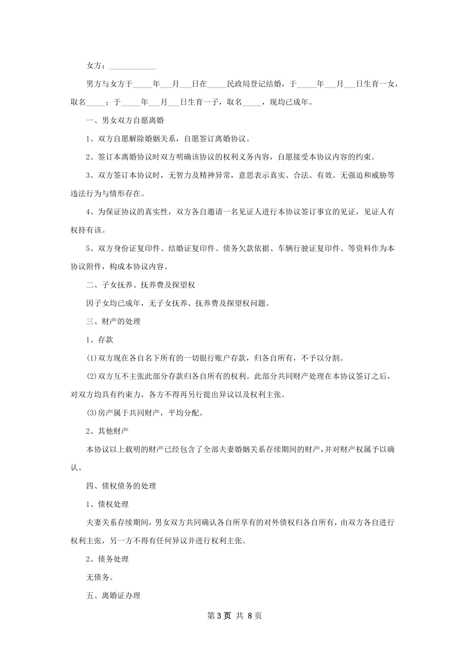 有财产双方自愿离婚协议书参考样本（7篇标准版）.docx_第3页