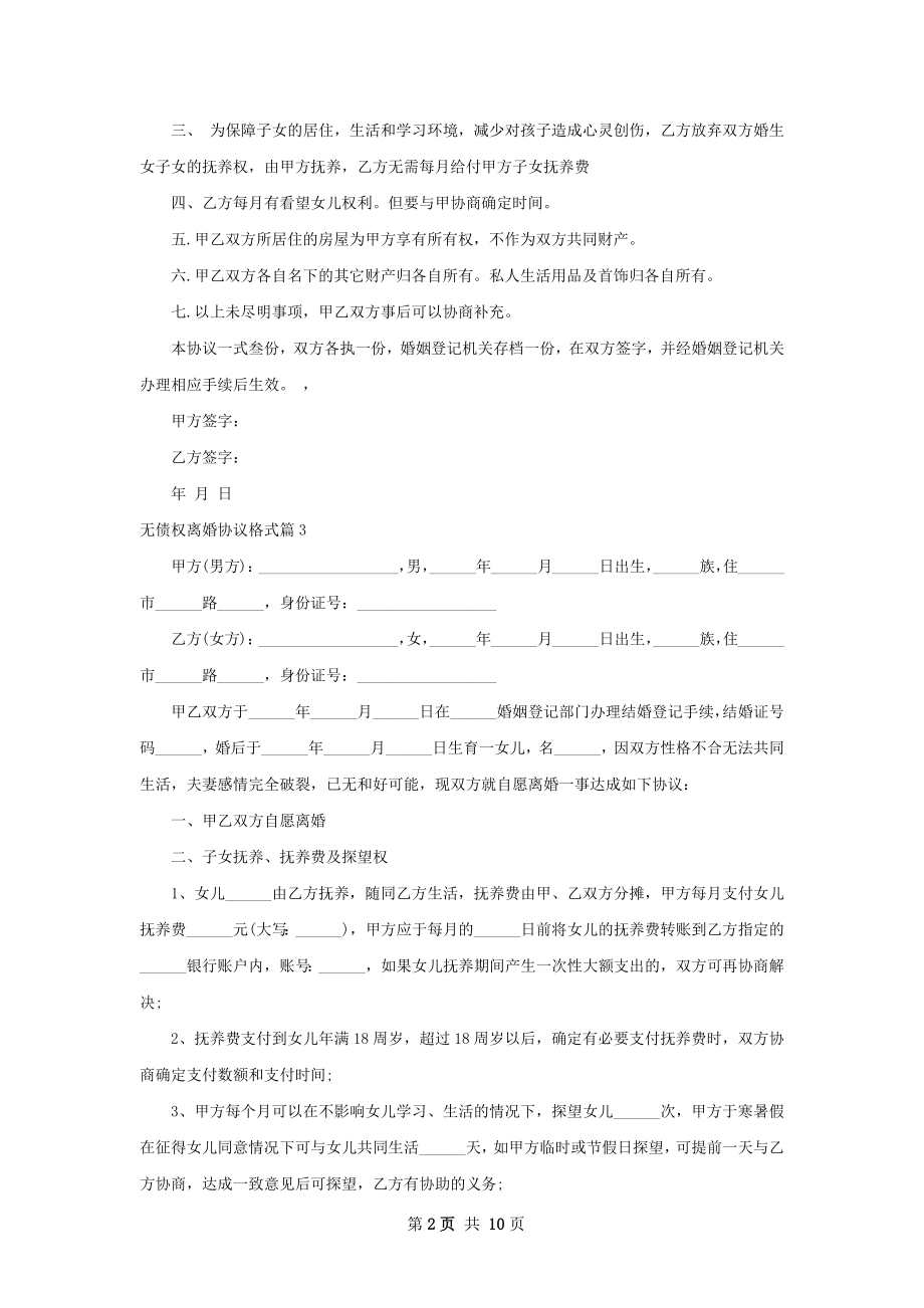 无债权离婚协议格式（10篇完整版）.docx_第2页