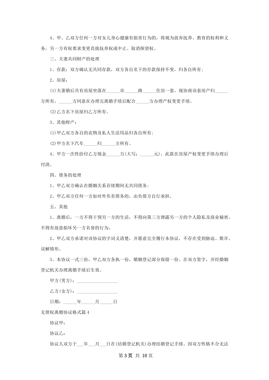 无债权离婚协议格式（10篇完整版）.docx_第3页