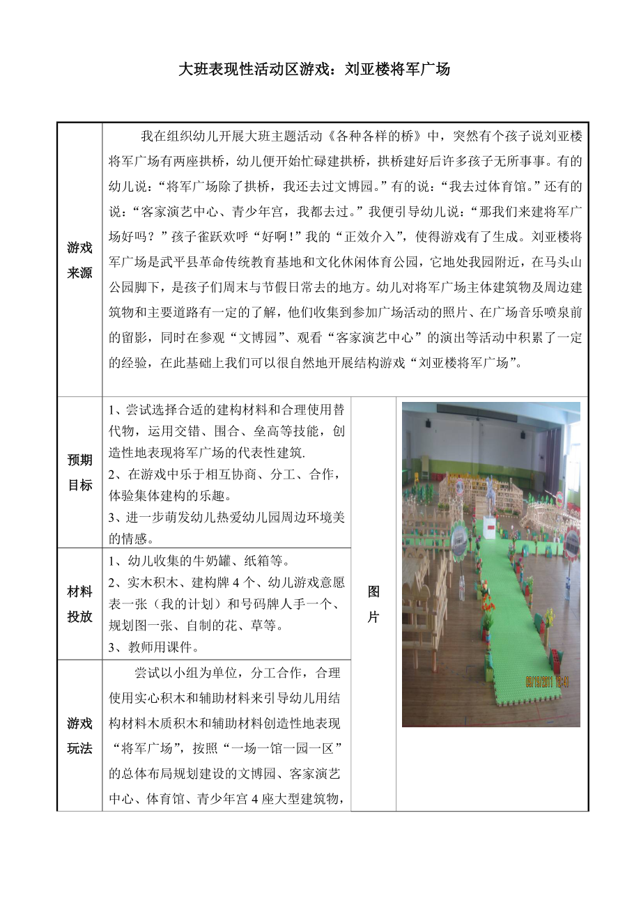 幼儿园大班表现性活动区游戏：刘亚楼将军广场.doc_第1页