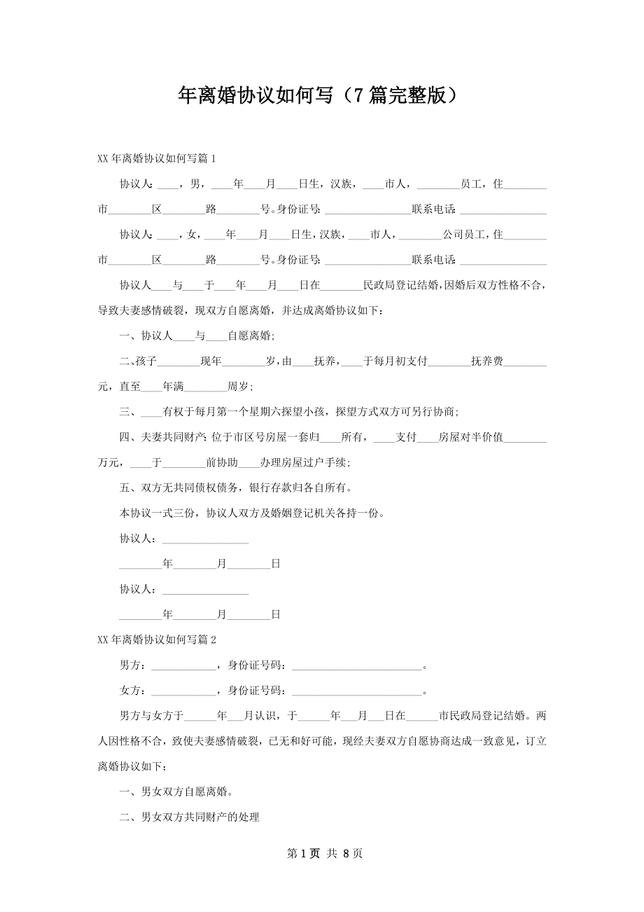 年离婚协议如何写（7篇完整版）.docx_第1页