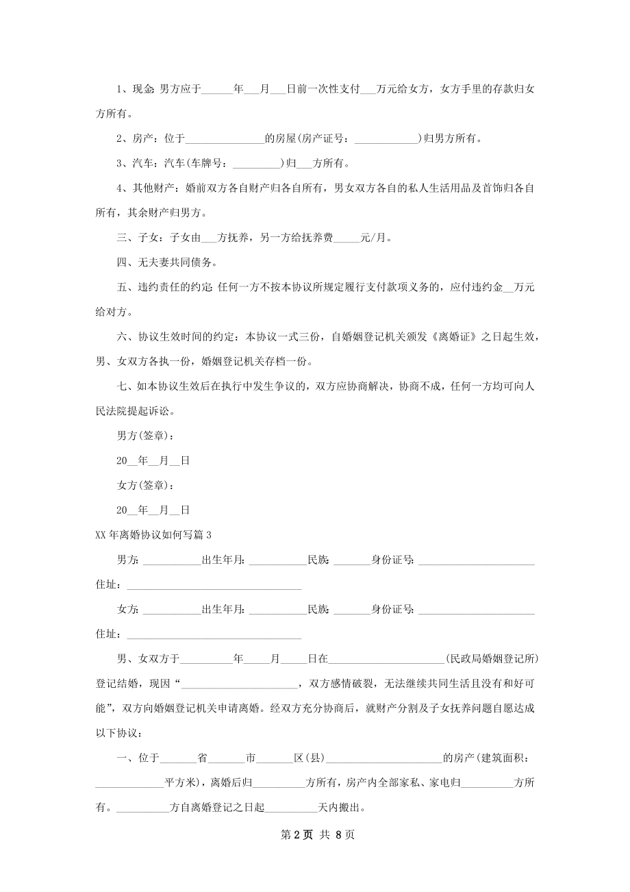 年离婚协议如何写（7篇完整版）.docx_第2页