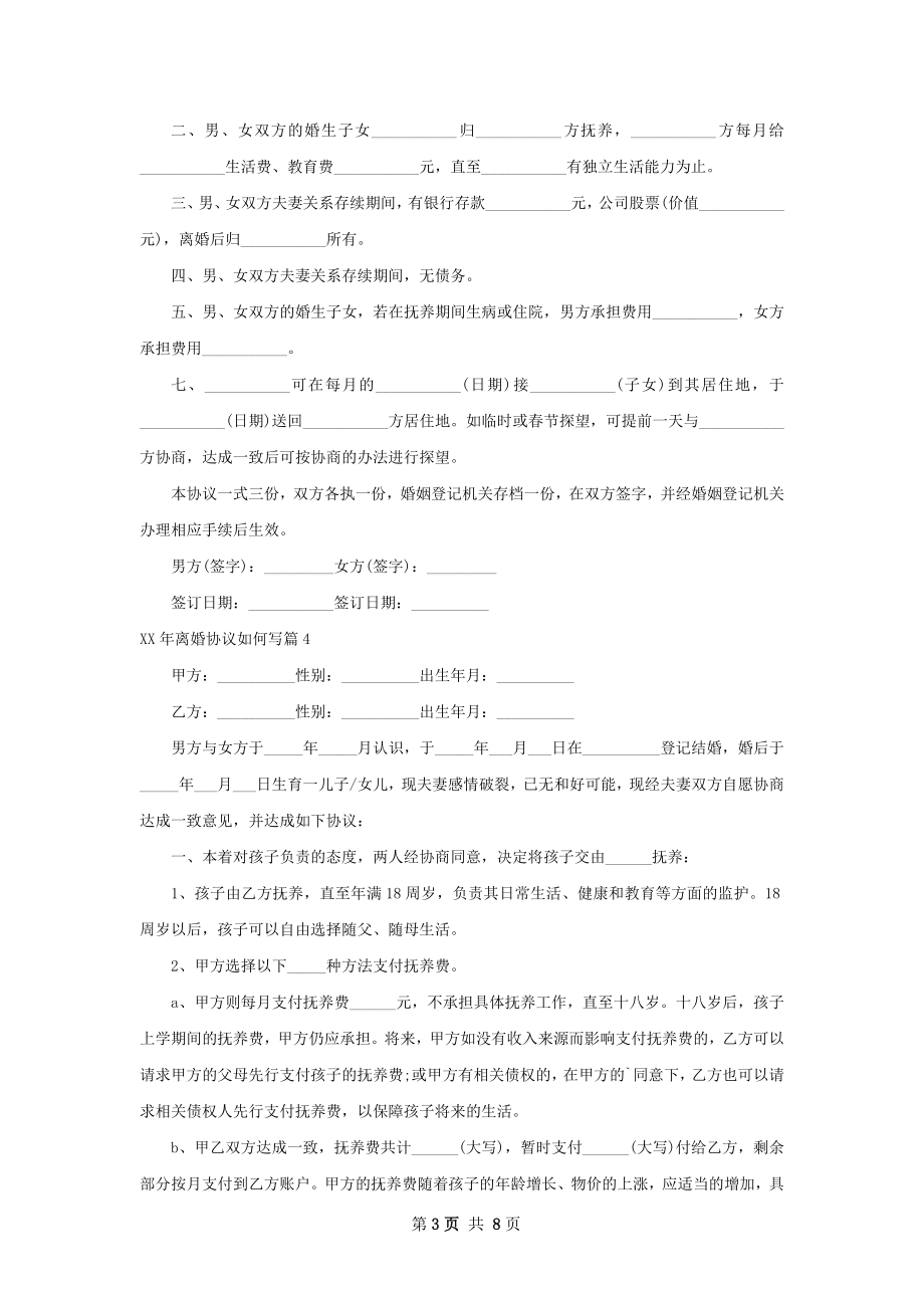 年离婚协议如何写（7篇完整版）.docx_第3页