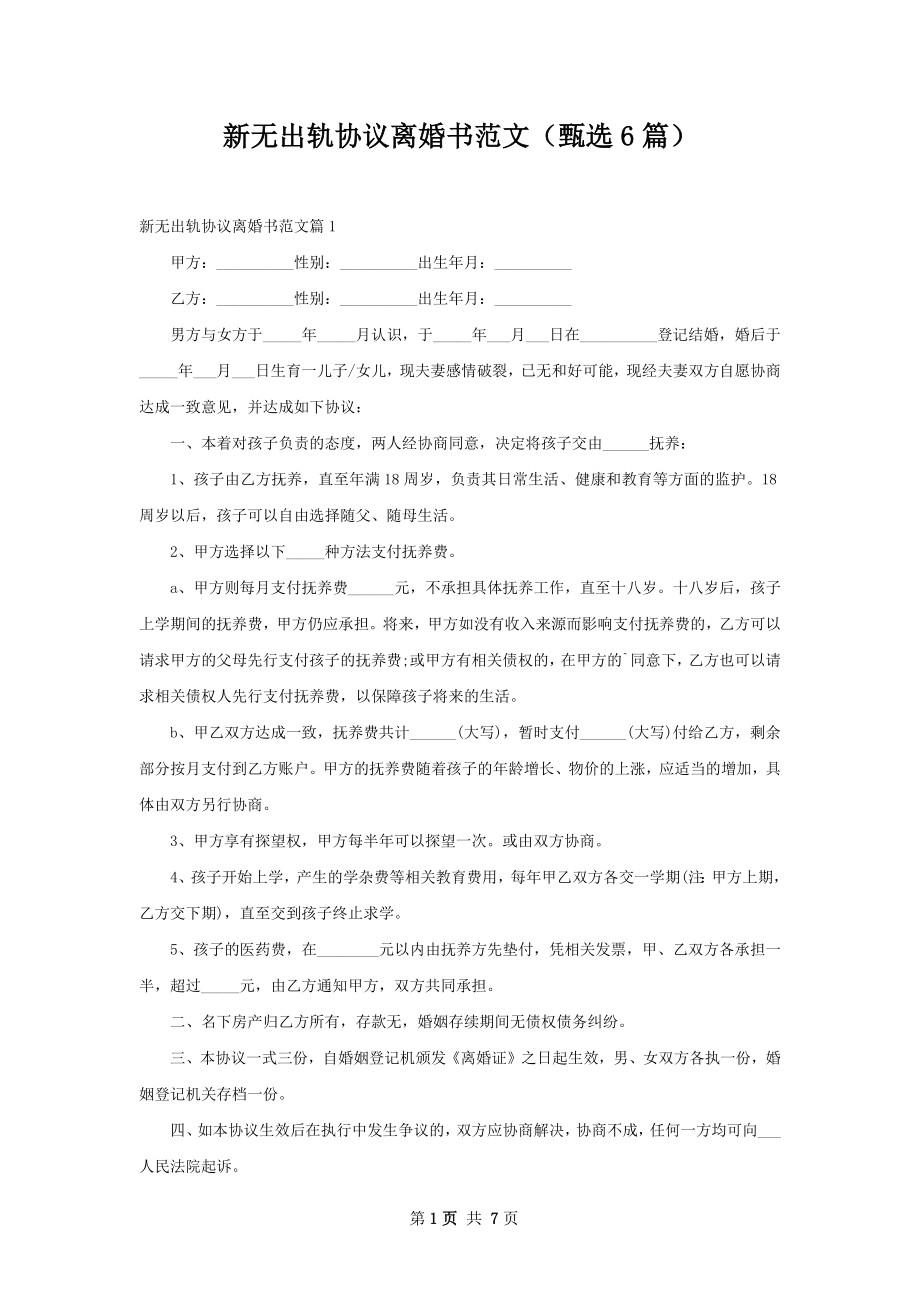 新无出轨协议离婚书范文（甄选6篇）.docx_第1页