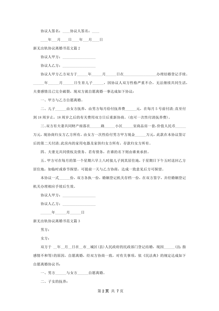 新无出轨协议离婚书范文（甄选6篇）.docx_第2页