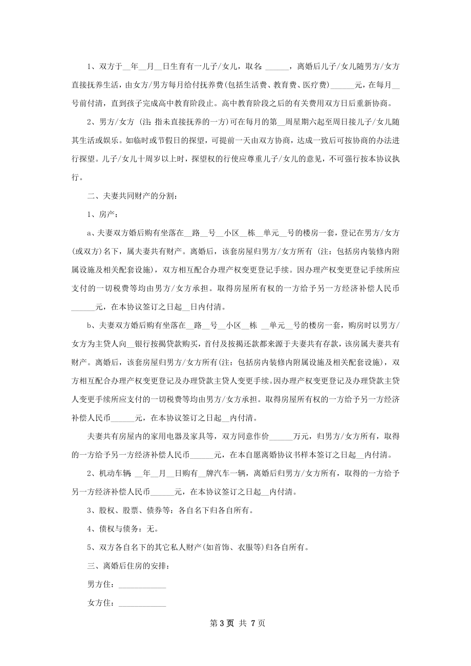 新无出轨协议离婚书范文（甄选6篇）.docx_第3页