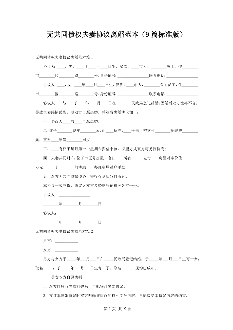 无共同债权夫妻协议离婚范本（9篇标准版）.docx_第1页