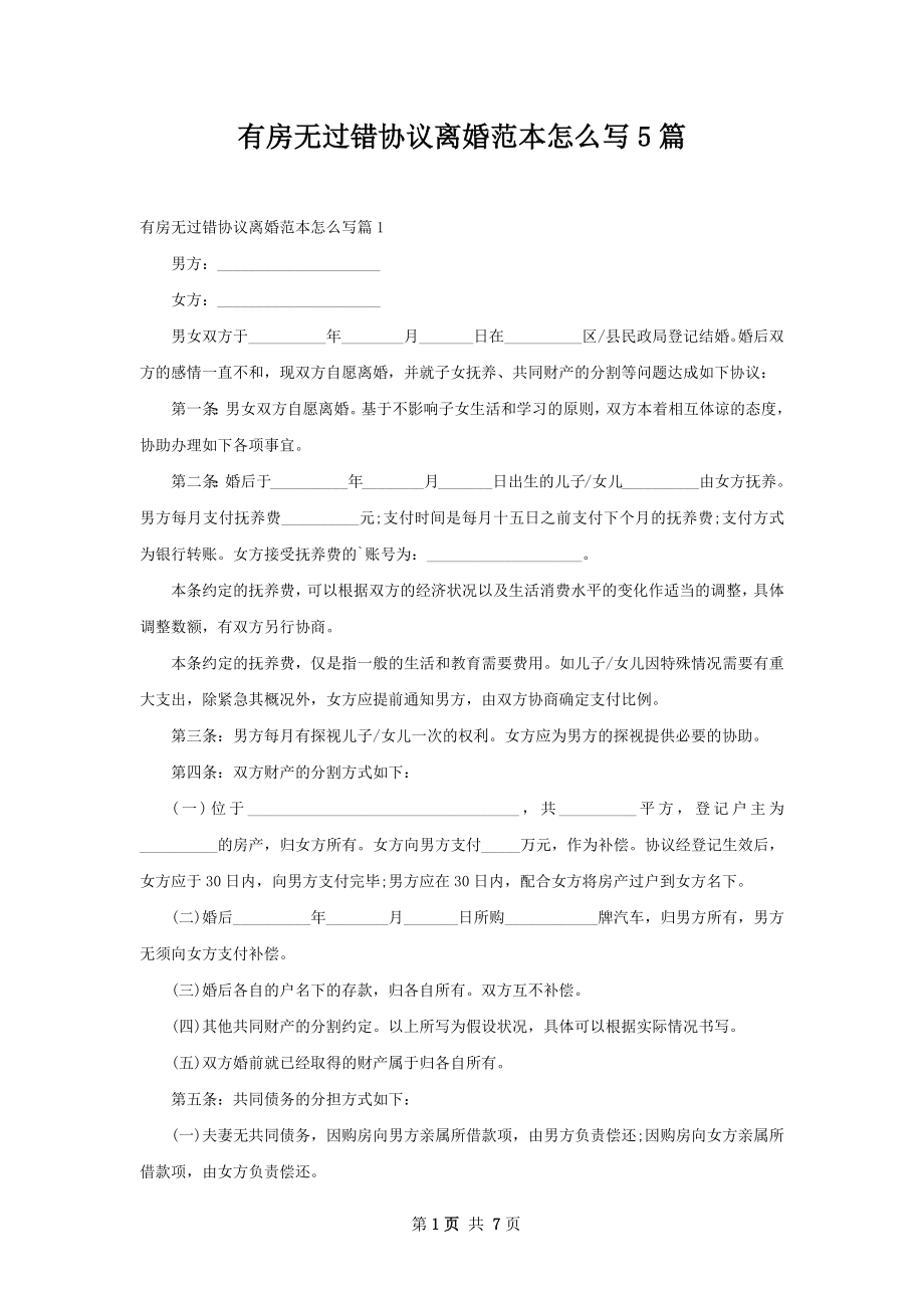 有房无过错协议离婚范本怎么写5篇.docx_第1页