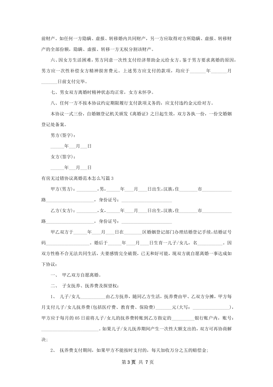 有房无过错协议离婚范本怎么写5篇.docx_第3页