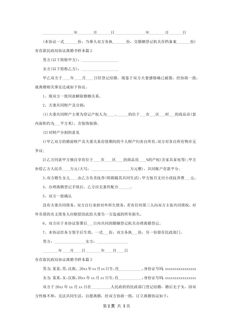 有存款民政局协议离婚书样本（律师精选3篇）.docx_第2页