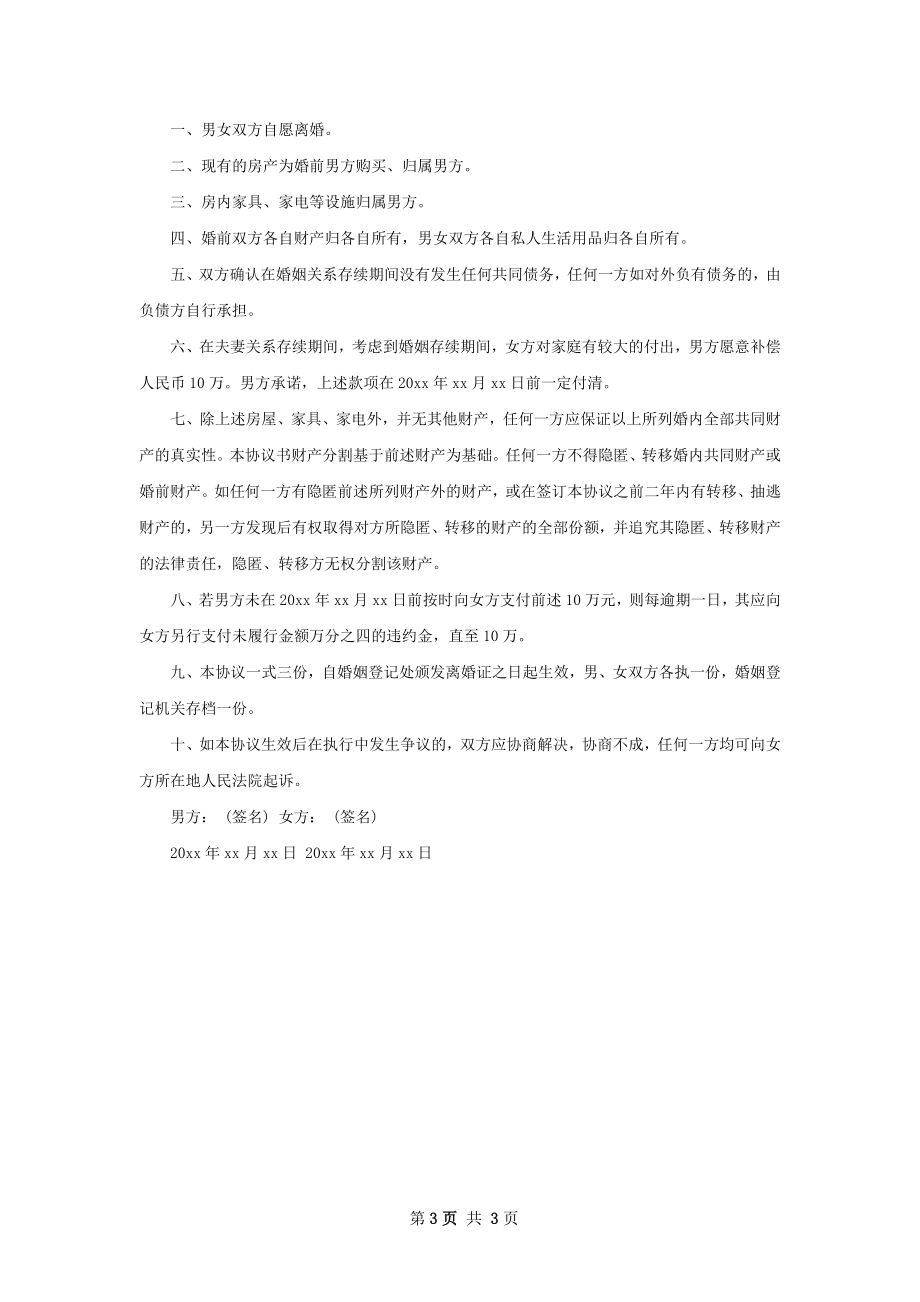 有存款民政局协议离婚书样本（律师精选3篇）.docx_第3页