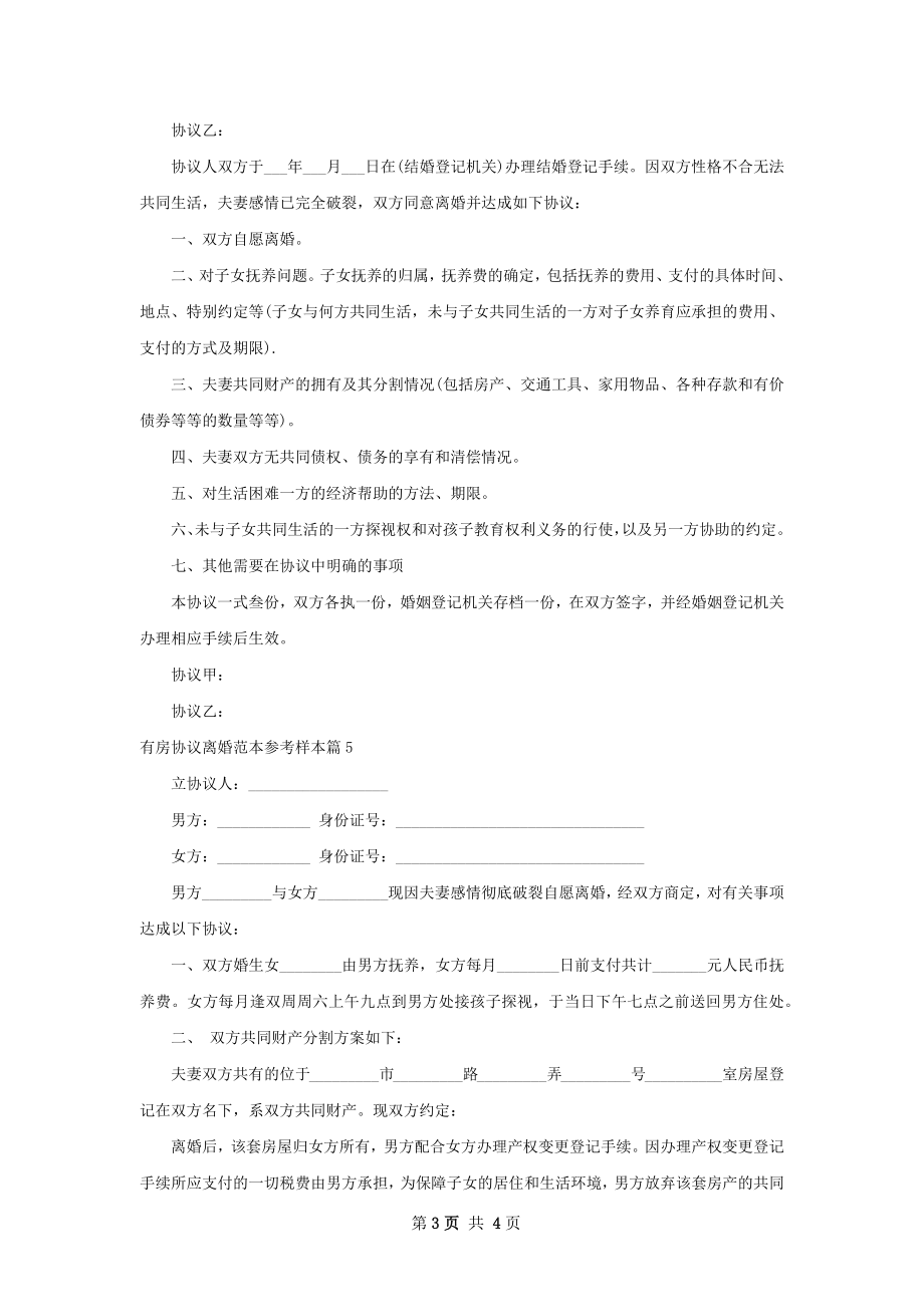 有房协议离婚范本参考样本（6篇集锦）.docx_第3页