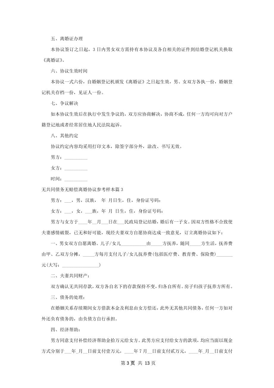 无共同债务无赔偿离婚协议参考样本13篇.docx_第3页