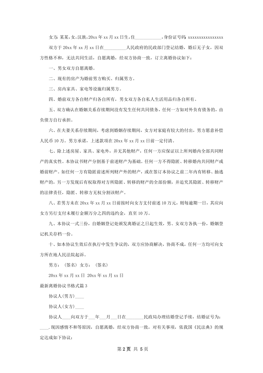 最新离婚协议书格式（5篇标准版）.docx_第2页