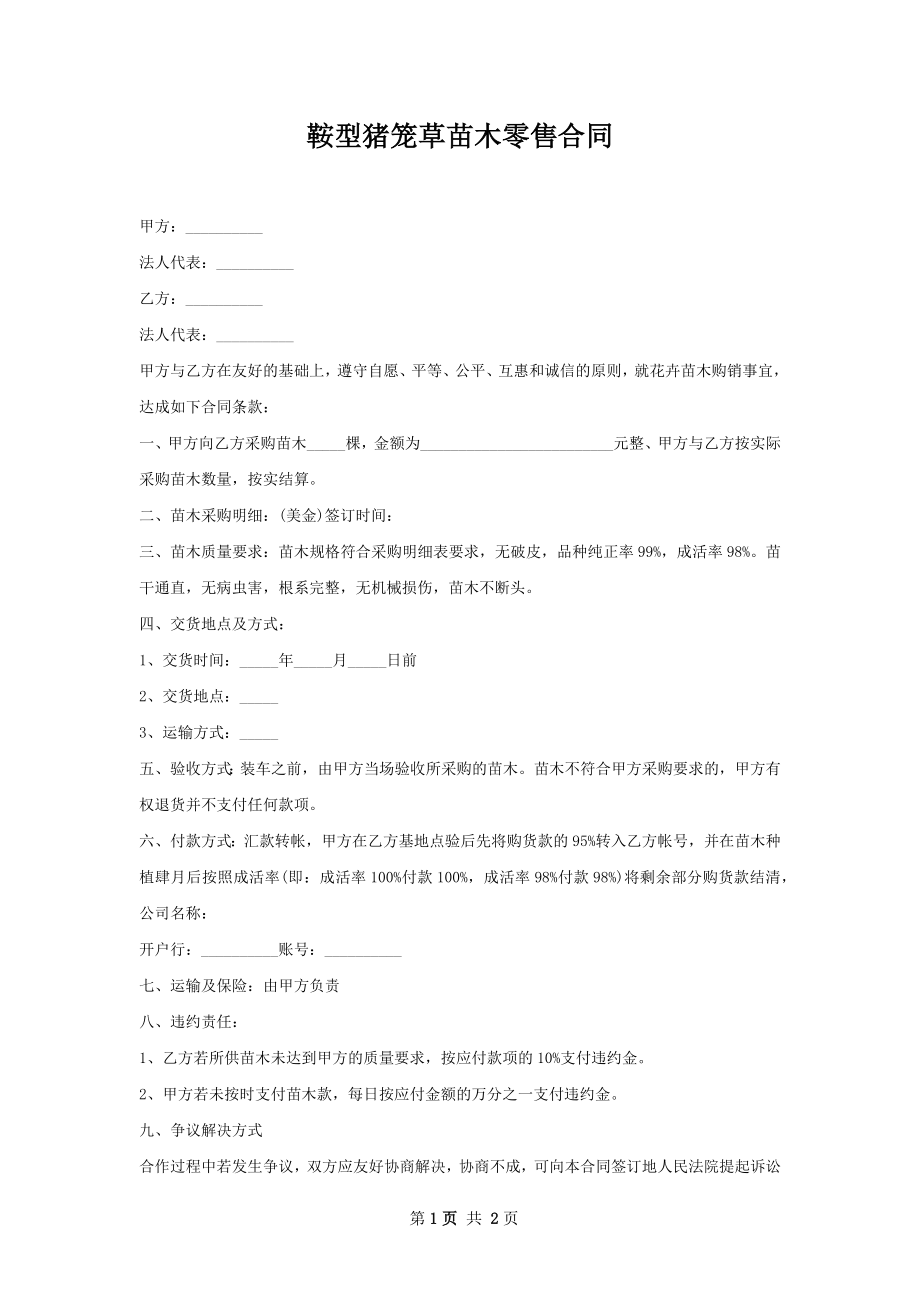 鞍型猪笼草苗木零售合同.docx_第1页