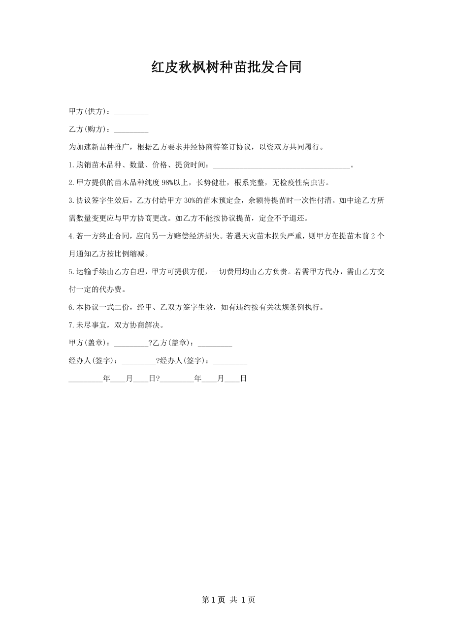 红皮秋枫树种苗批发合同.docx_第1页