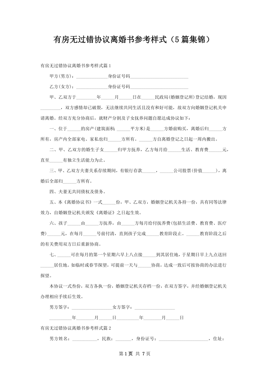 有房无过错协议离婚书参考样式（5篇集锦）.docx_第1页