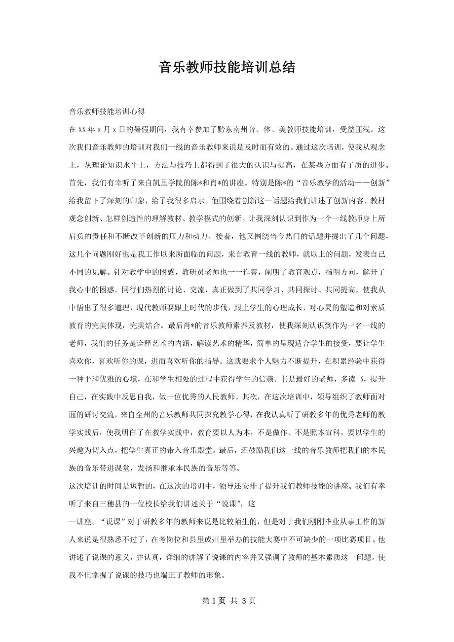 音乐教师技能培训总结.docx_第1页