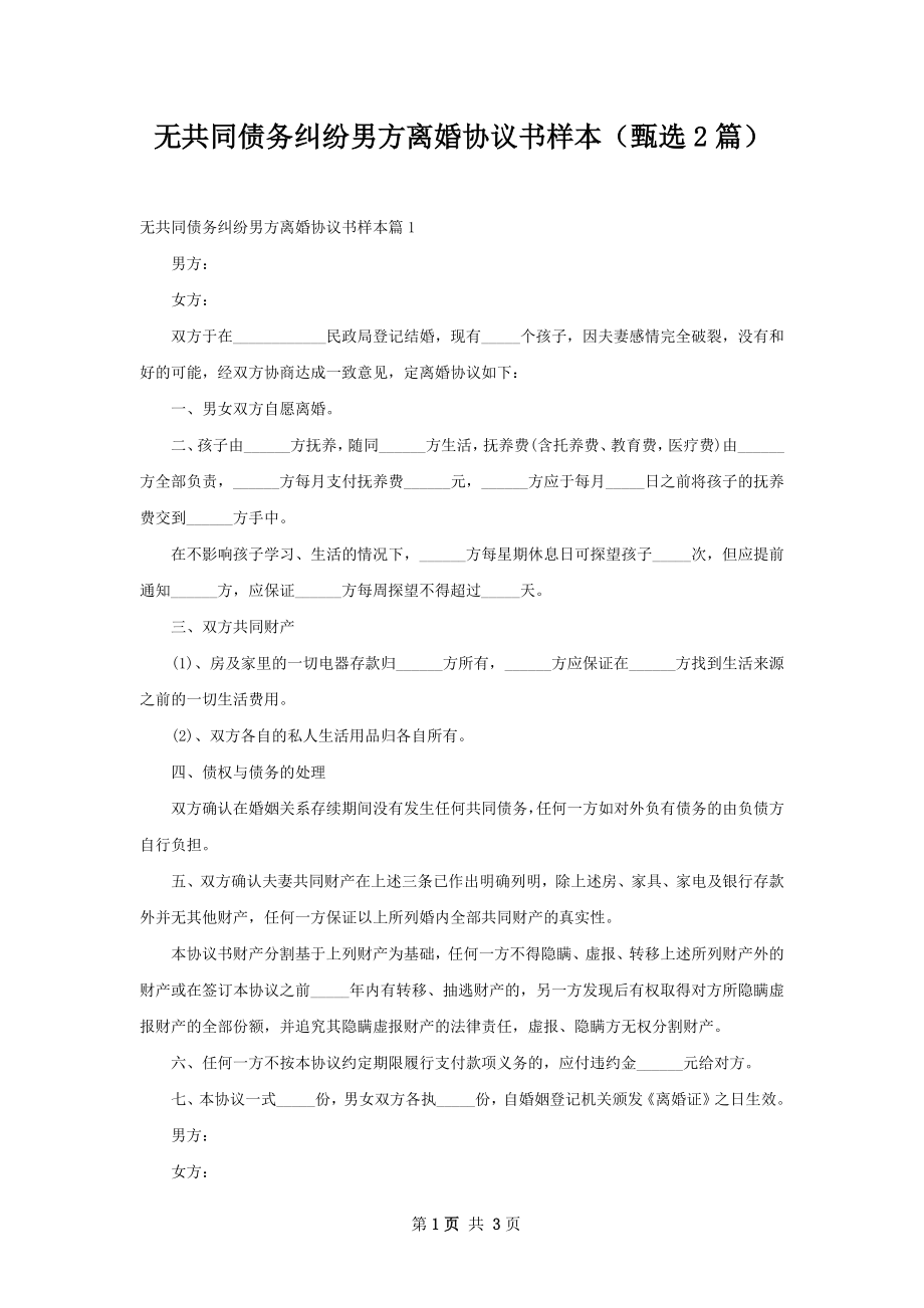 无共同债务纠纷男方离婚协议书样本（甄选2篇）.docx_第1页