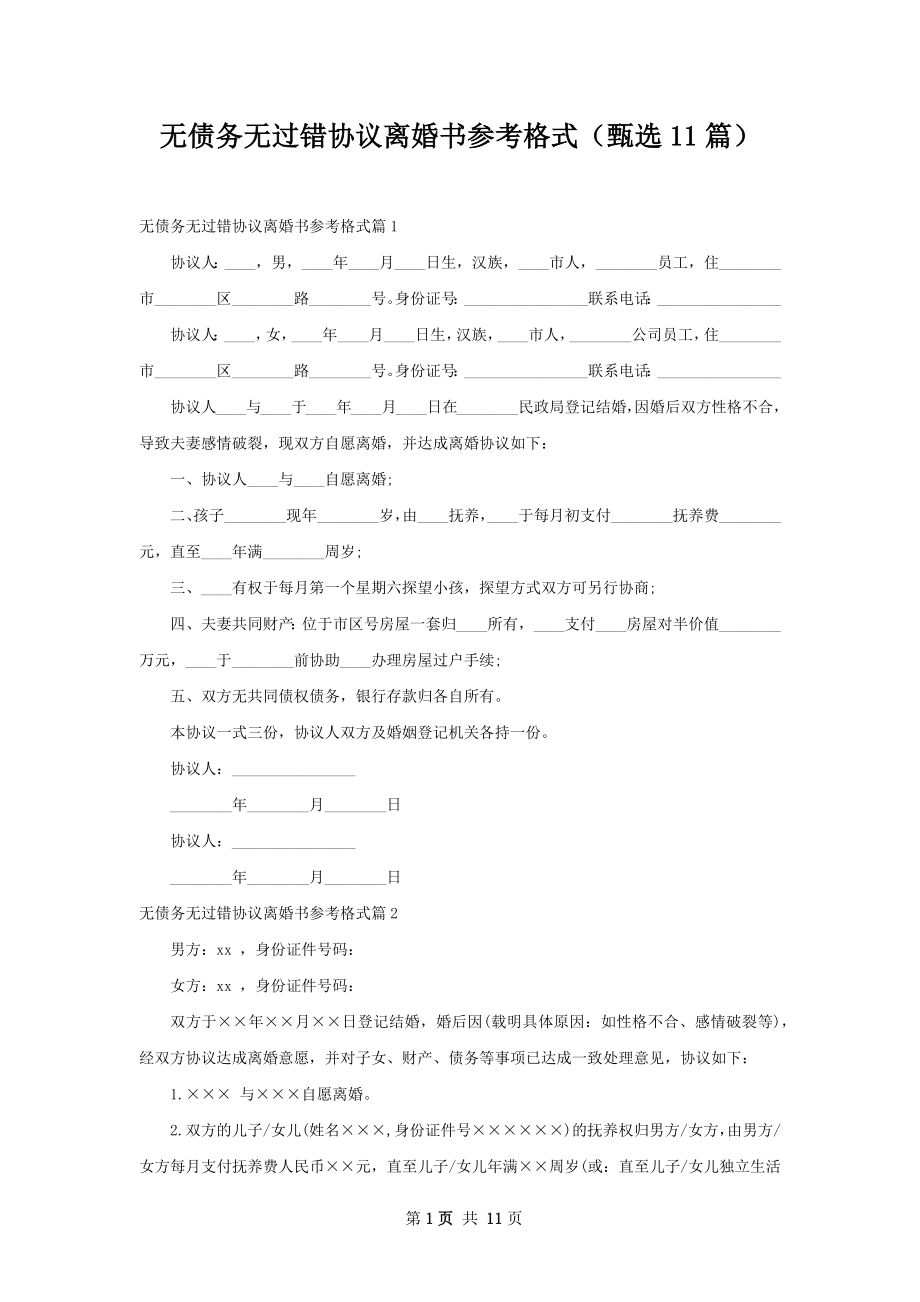 无债务无过错协议离婚书参考格式（甄选11篇）.docx_第1页