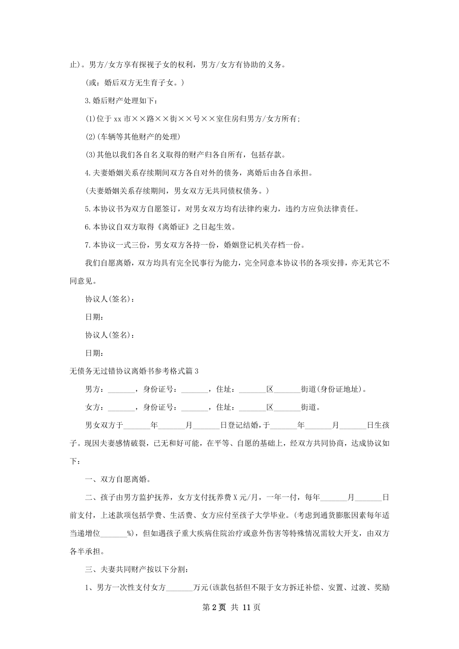 无债务无过错协议离婚书参考格式（甄选11篇）.docx_第2页