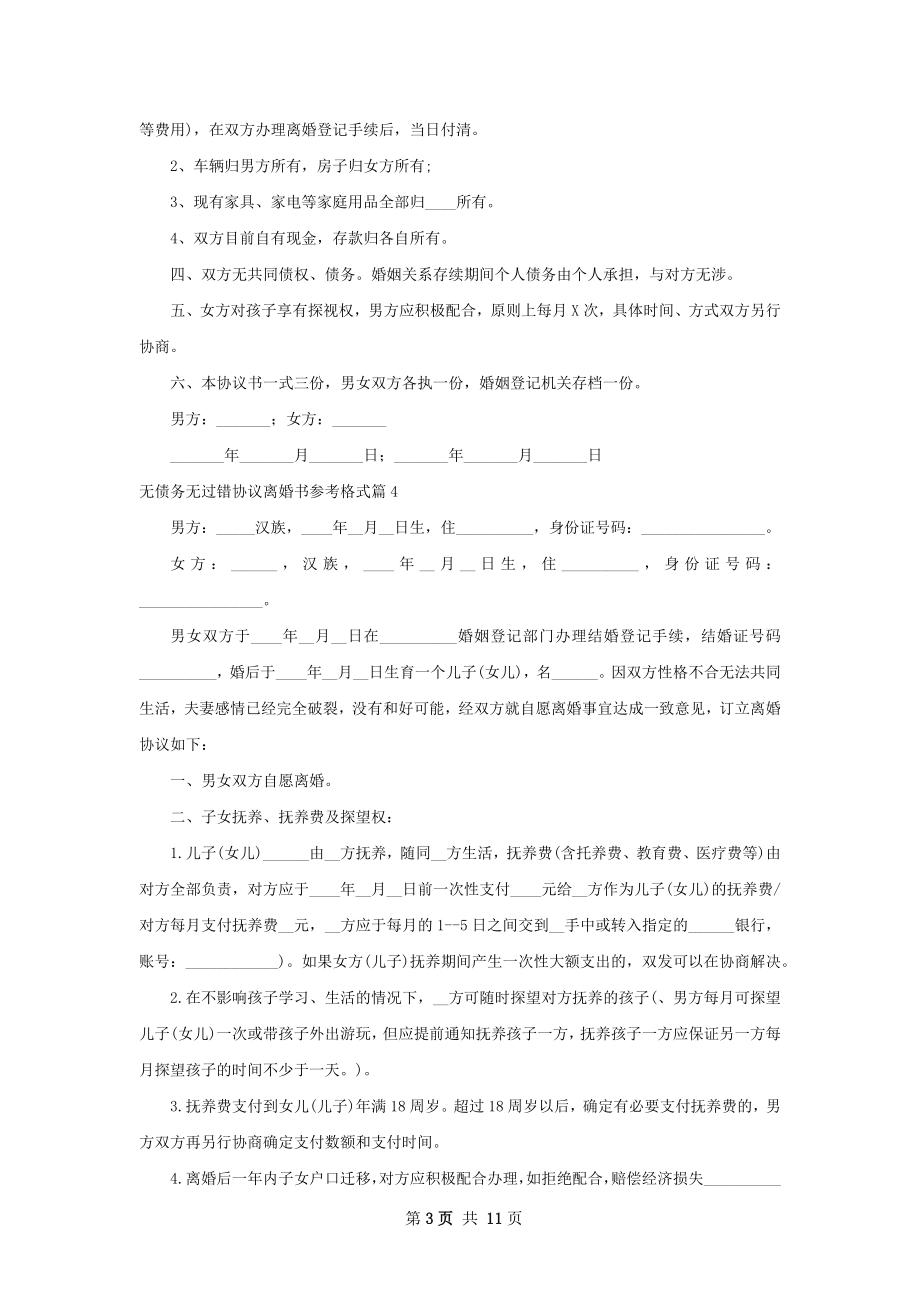 无债务无过错协议离婚书参考格式（甄选11篇）.docx_第3页