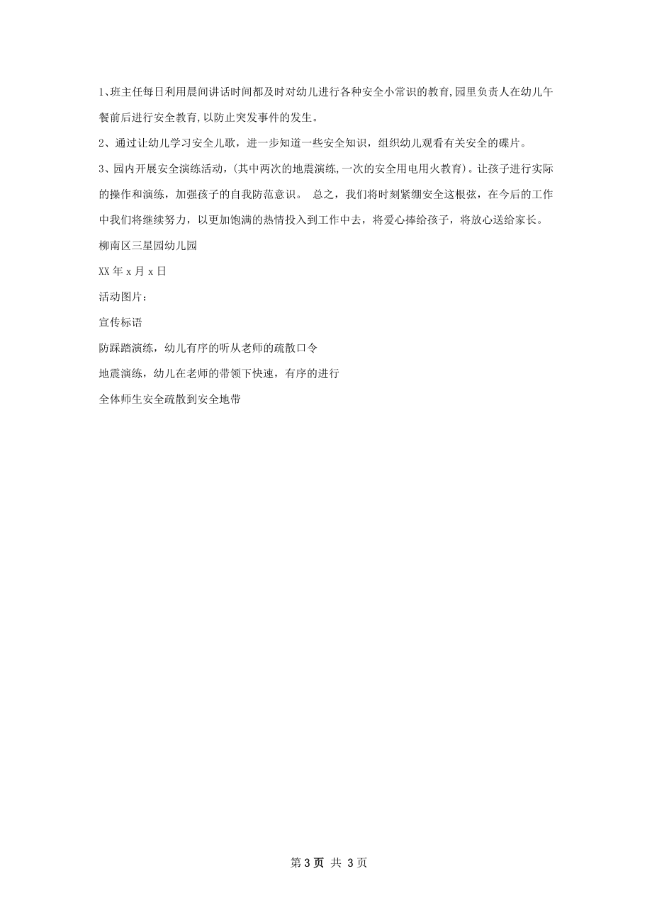 金星园幼儿园百安活动总结.docx_第3页