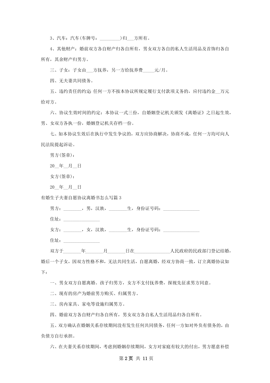 有婚生子夫妻自愿协议离婚书怎么写9篇.docx_第2页