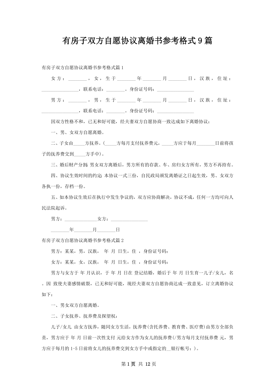 有房子双方自愿协议离婚书参考格式9篇.docx_第1页