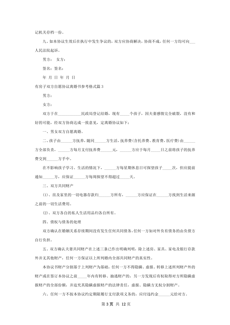 有房子双方自愿协议离婚书参考格式9篇.docx_第3页