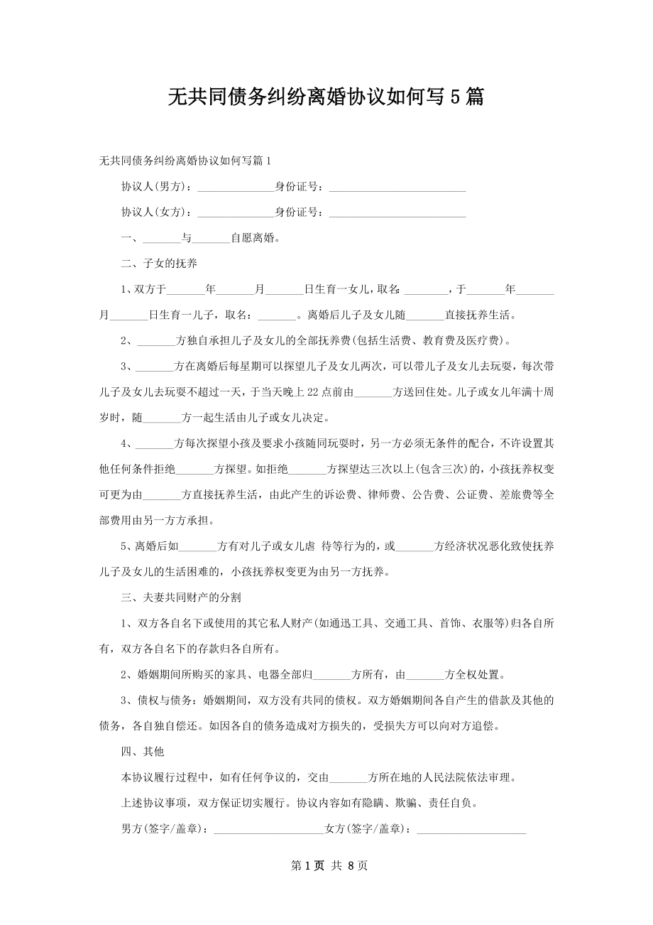 无共同债务纠纷离婚协议如何写5篇.docx_第1页