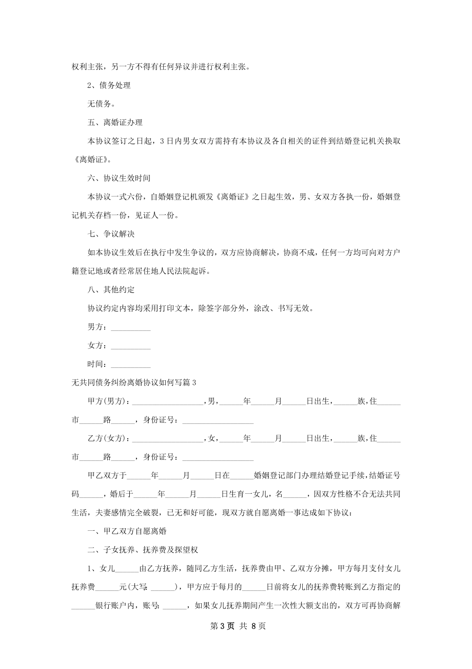 无共同债务纠纷离婚协议如何写5篇.docx_第3页