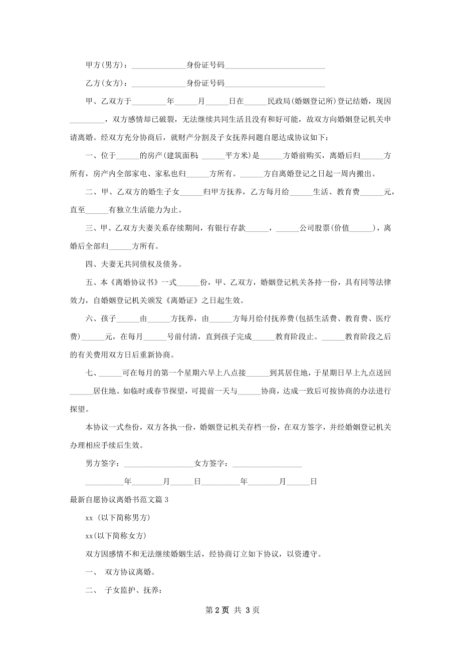 最新自愿协议离婚书范文（律师精选3篇）.docx_第2页