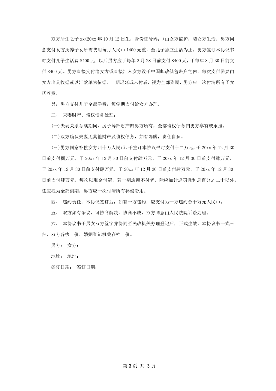 最新自愿协议离婚书范文（律师精选3篇）.docx_第3页