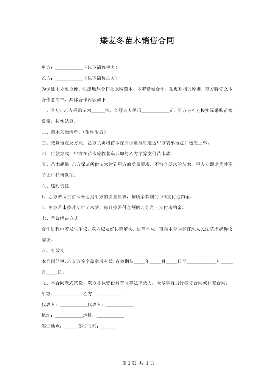 矮麦冬苗木销售合同.docx_第1页