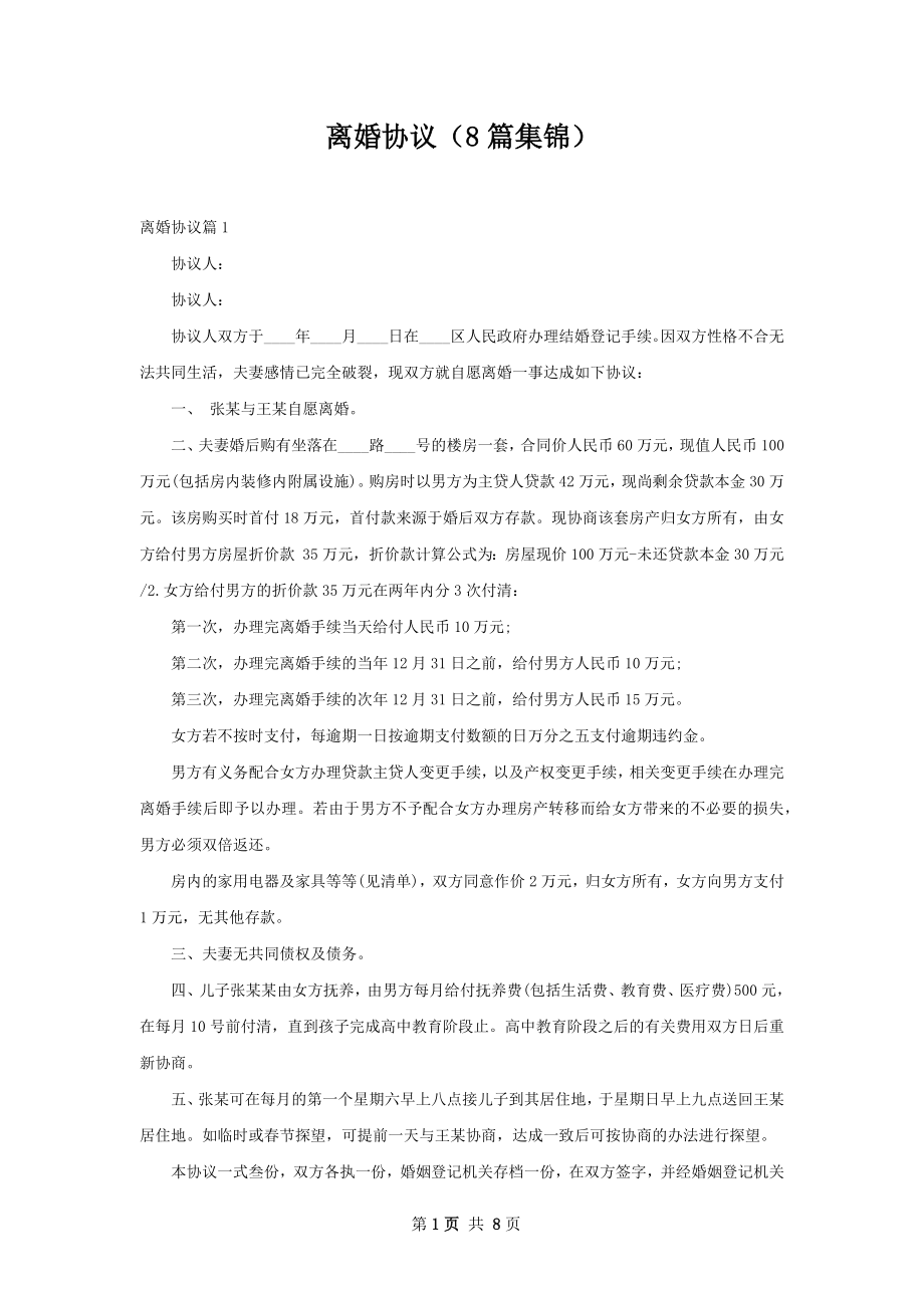 离婚协议（8篇集锦）.docx_第1页