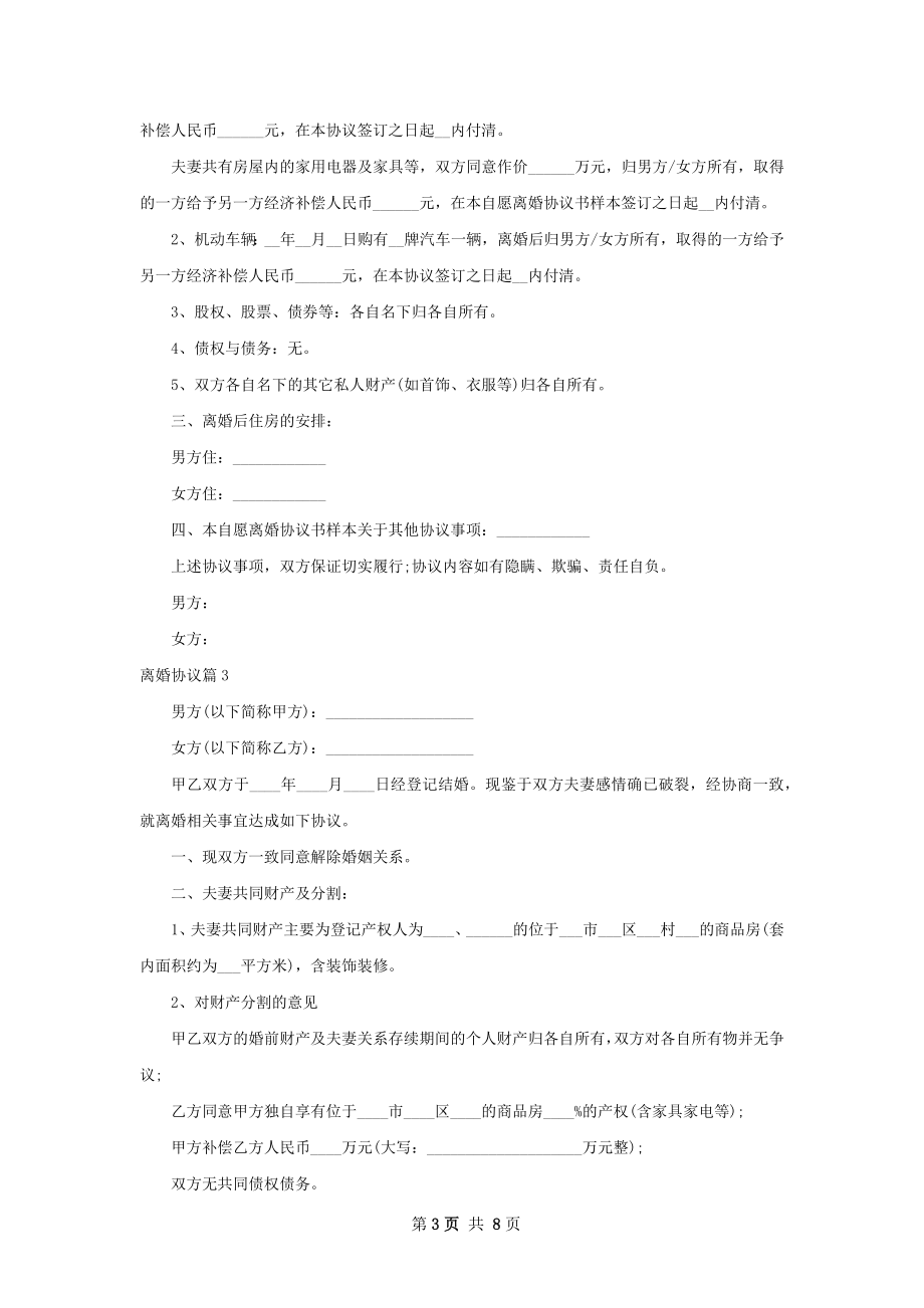 离婚协议（8篇集锦）.docx_第3页