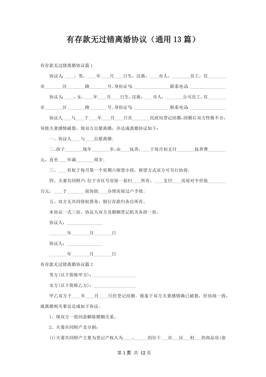 有存款无过错离婚协议（通用13篇）.docx_第1页